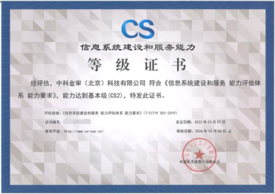 中科金審榮獲信息系統(tǒng)建設(shè)和服務(wù)能力等級（CS2）認(rèn)證，助力信息系統(tǒng)集成服務(wù)專業(yè)能力再升級
