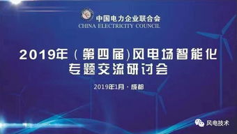 2019第四屆風(fēng)電場(chǎng)智能化專題交流研討會(huì)于成都隆重開(kāi)幕，北京企業(yè)網(wǎng)絡(luò)技術(shù)服務(wù)共話智慧風(fēng)電未來(lái)
