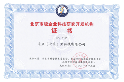 FUTURUS未來(lái)黑科技榮獲“北京市級(jí)企業(yè)科技研究開(kāi)發(fā)機(jī)構(gòu)”認(rèn)定，引領(lǐng)北京企業(yè)網(wǎng)絡(luò)技術(shù)服務(wù)新浪潮